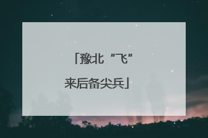 豫北“飞”来后备尖兵