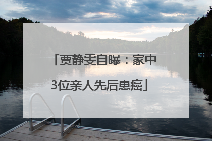 贾静雯自曝：家中3位亲人先后患癌