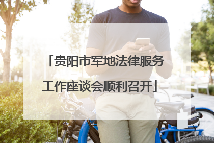 贵阳市军地法律服务工作座谈会顺利召开