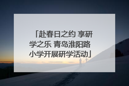 赴春日之约 享研学之乐 青岛淮阳路小学开展研学活动