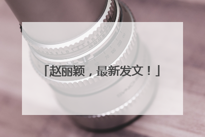 赵丽颖，最新发文！