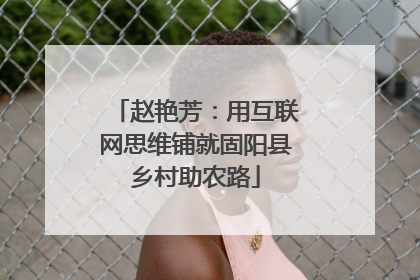 赵艳芳：用互联网思维铺就固阳县乡村助农路