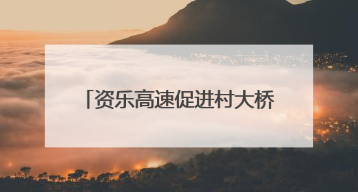 资乐高速促进村大桥首片T梁顺利架设