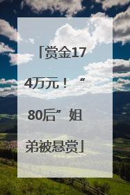 赏金174万元！“80后”姐弟被悬赏