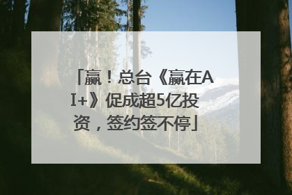 赢！总台《赢在AI+》促成超5亿投资，签约签不停