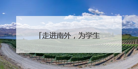 走进南外，为学生种下理想种子！南外明远初中用一场探校之旅庆“六一”