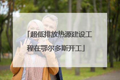 超低排放热源建设工程在鄂尔多斯开工