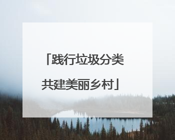 践行垃圾分类 共建美丽乡村