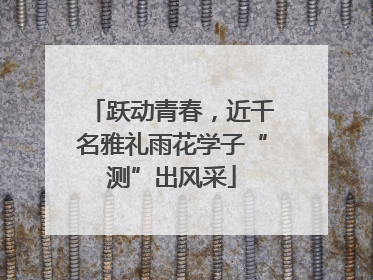 跃动青春，近千名雅礼雨花学子“测”出风采