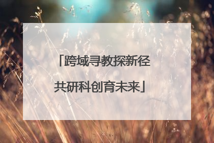 跨域寻教探新径 共研科创育未来