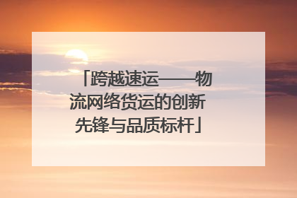 跨越速运——物流网络货运的创新先锋与品质标杆