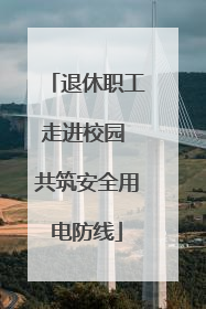 退休职工走进校园 共筑安全用电防线