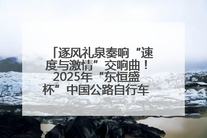 逐风礼泉奏响“速度与激情”交响曲！2025年“东恒盛杯”中国公路自行车联赛第五站（陕西·礼泉站）正式开赛