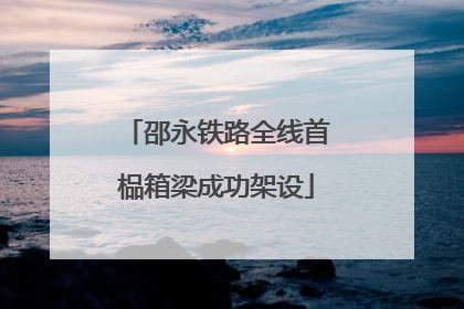 邵永铁路全线首榀箱梁成功架设