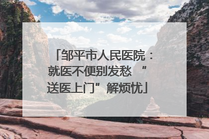 邹平市人民医院：就医不便别发愁 “送医上门”解烦忧