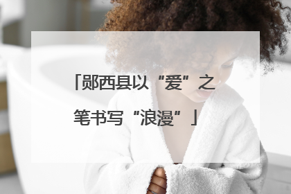 郧西县以“爱”之笔书写“浪漫”