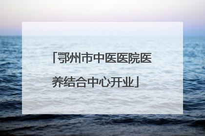 鄂州市中医医院医养结合中心开业