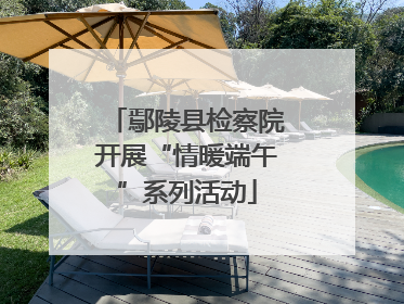 鄢陵县检察院开展“情暖端午”系列活动