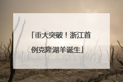 重大突破！浙江首例克隆湖羊诞生