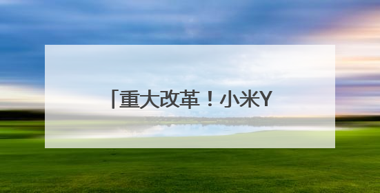 重大改革！小米YU7电池包做了特别防护，配备1500MPa防刮底横梁
