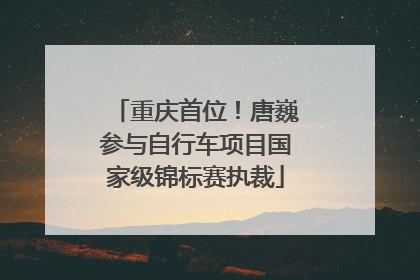 重庆首位！唐巍参与自行车项目国家级锦标赛执裁