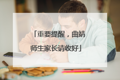 重要提醒，曲靖师生家长请收好