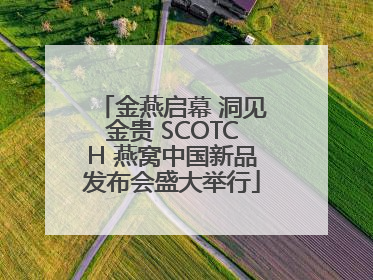 金燕启幕 洞见金贵 SCOTCH 燕窝中国新品发布会盛大举行