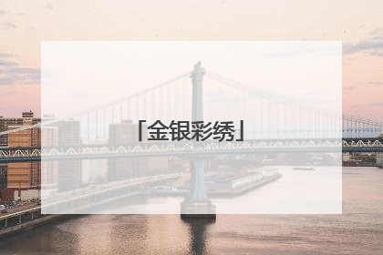 金银彩绣