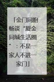 金门同胞畅谈“厦金同城生活圈”：不是一家人不进一家门