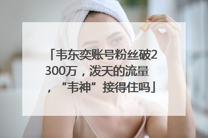韦东奕账号粉丝破2300万，泼天的流量，“韦神”接得住吗