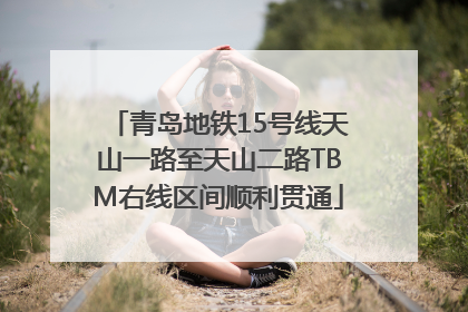 青岛地铁15号线天山一路至天山二路TBM右线区间顺利贯通