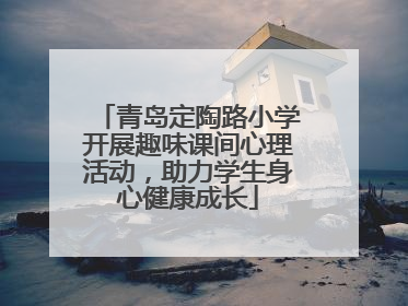 青岛定陶路小学开展趣味课间心理活动，助力学生身心健康成长
