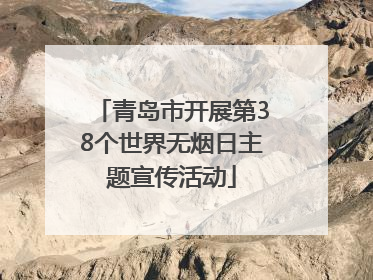 青岛市开展第38个世界无烟日主题宣传活动