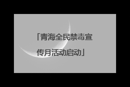 青海全民禁毒宣传月活动启动