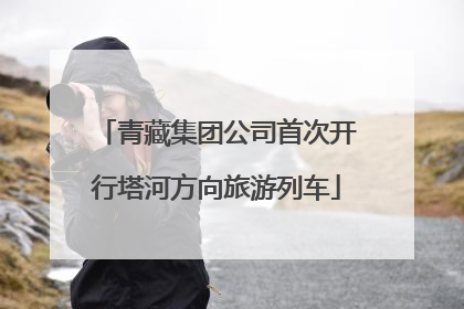 青藏集团公司首次开行塔河方向旅游列车