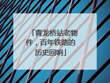 青龙桥站老物件，百年铁路的历史回响