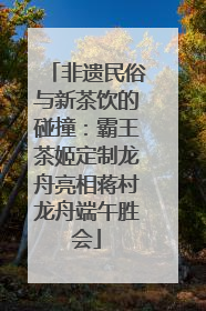 非遗民俗与新茶饮的碰撞：霸王茶姬定制龙舟亮相蒋村龙舟端午胜会