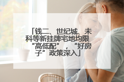钱二、世纪城、未科等新挂牌宅地均限“高低配”，“好房子”政策深入