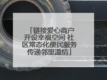 链接爱心商户 开设幸福空间 社区常态化便民服务传递邻里温情