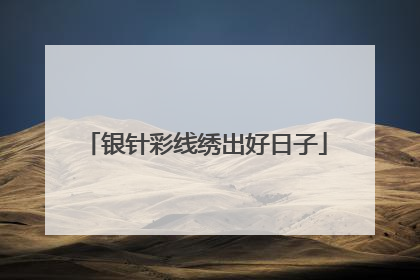 银针彩线绣出好日子
