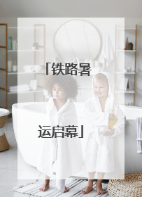 铁路暑运启幕