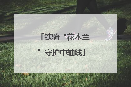 铁骑“花木兰”守护中轴线