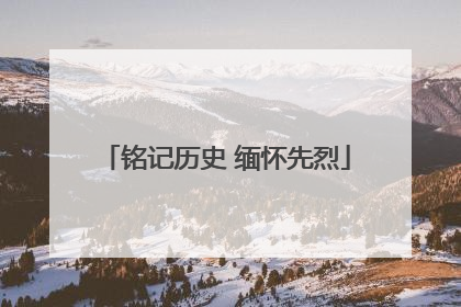 铭记历史 缅怀先烈