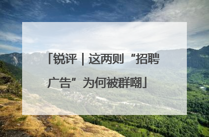 锐评｜这两则“招聘广告”为何被群嘲