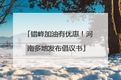 错峰加油有优惠！河南多地发布倡议书