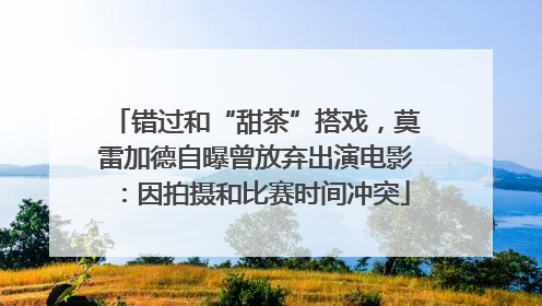 错过和“甜茶”搭戏，莫雷加德自曝曾放弃出演电影：因拍摄和比赛时间冲突