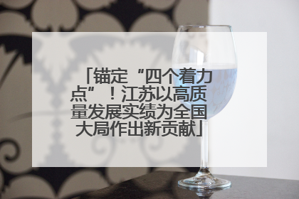 锚定“四个着力点”！江苏以高质量发展实绩为全国大局作出新贡献