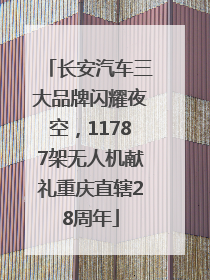 长安汽车三大品牌闪耀夜空，11787架无人机献礼重庆直辖28周年