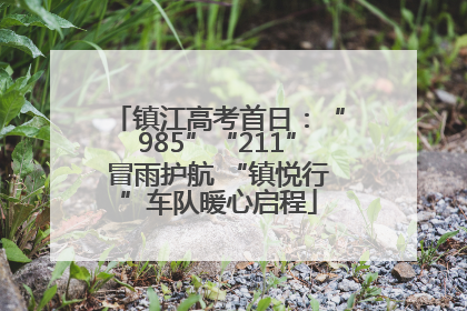 镇江高考首日：“985”“211”冒雨护航 “镇悦行”车队暖心启程