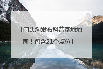 门头沟发布科普基地地图！包含21个点位